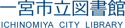 一宮市立図書館