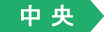 中央