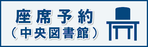 座席予約