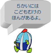 ５かいには、こどもむけのほんがあるよ。