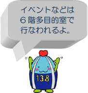 イベントなどは6階多目的室で行なわれるよ。