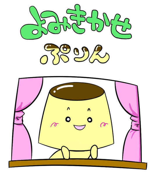 よみきかせぷりん