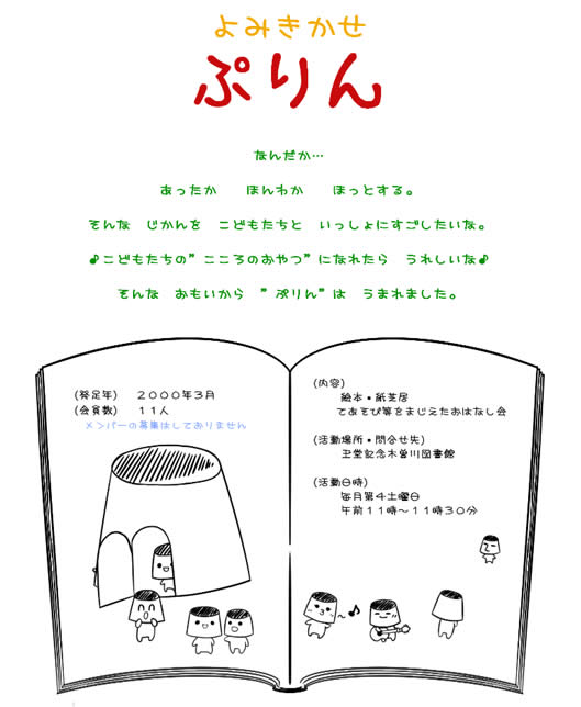 よみきかせぷりんなんだか……あったかほんわかほっとする。そんなじかんをこどもたちといっしょにすごしたいな。こどもたちのこころのおやつになれたらうれしいなそんなおもいからぷりんはうまれました。
