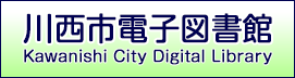 川西市電子図書館