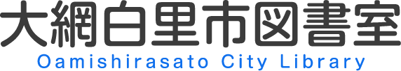 大網白里市図書室