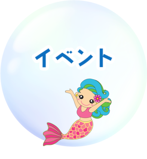 イベント