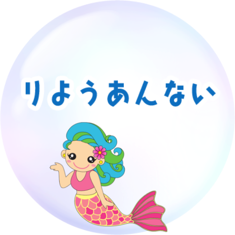 りようあんない