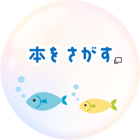 本をさがす 新しいタブで開きます