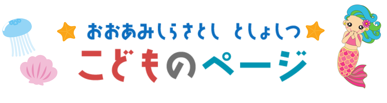 おおあみしらさとし としょしつ こどものページ