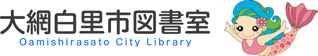 大網白里市図書室